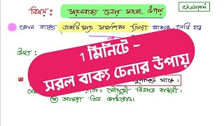 সরল বাক্য চেনার সহজ উপায়।বাংলা ব্যাকরণ।#বাংলা#chalopori