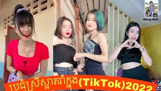 ស្រីស្អាតរាំក្នុងtiktok 2022ស្លៀកខ្លីថ្មីៗ🎶↙️💲🔥🥀#ជួយចុចជាវផងបងប្អូន 🙏