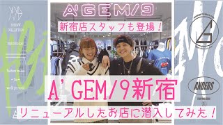 【A'GEM/9】RENEWAL OPEN‼A'GEM/9ルミネエスト新宿店に潜入してきた♡【韓国ファッション】