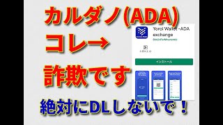 カルダノ（ADA）Google Play Storeの偽Yoroiウォレットはダウンロード厳禁！！あなたの資産は常に狙われています！！