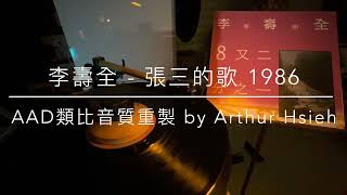 李壽全 - 張三的歌 1986（LP2D Studio AAD類比高取樣重製）單純分享性質