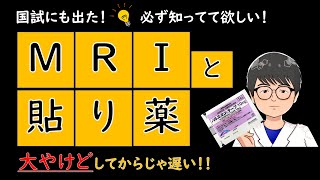 MRIの脅威と仕組み・MRIに注意が必要な貼付剤