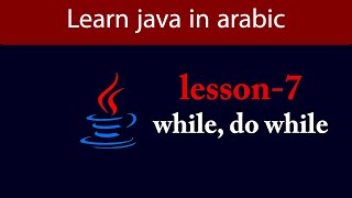 Learn Java in Arabic - Lesson 7 - while, do while