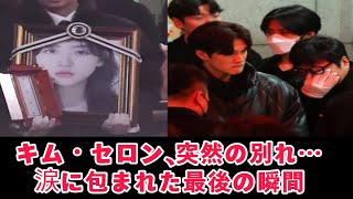 「キム・セロンの突然の死：母の嘆きと涙の別れ、韓国芸能界が喪に服す」