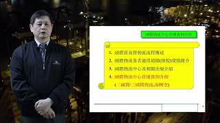 開南物流講座 第四十二集、國際物流中心營運實例介紹、陳湘力講座 (歡迎分享，請用高畫質觀看)