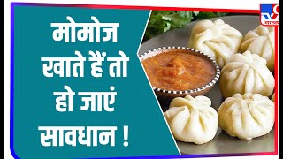 HEALTH: स्‍वास्‍थ्‍य के लिए खतरनाक हैं मोमोज और इसकी चटनी, रिसर्च में हुआ खुलासा