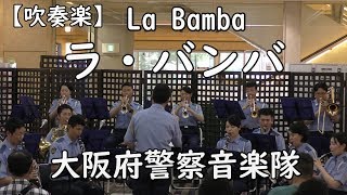 【吹奏楽】ラ・バンバ（La Bamba）　メキシコ民謡　大阪府警察音楽隊OSAKA PREFECTURAL POLICE BAND