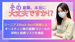 ジーニアスBlack Boxの実態とは？オースティン発の高額FXツールの評判と投資リスクを検証