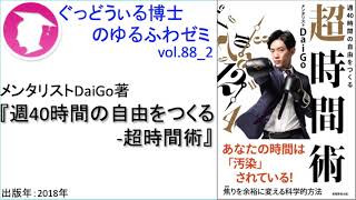 書籍『週40時間の自由をつくる 超時間術』の紹介：ゆるふわゼミその088 02（「その088 04」まである）