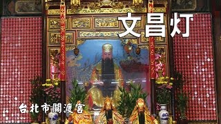 文昌灯：台北市關渡宮点灯