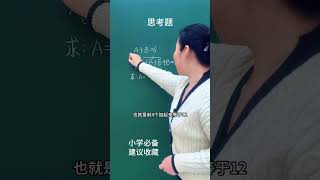 思维拓展题 动脑题，看看你做对了吗？#小学数学 #速算技巧 #数学思维 #关注我每天坚持分享知识