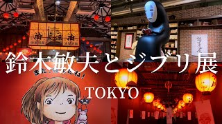 【東京 2022年】鈴木敏夫とジブリ展～東京展限定の油屋別館で千と千尋の神隠しの世界に行く