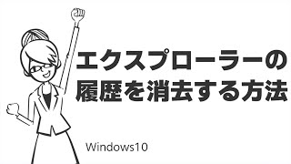 TIPS：エクスプローラーの履歴を消去する方法