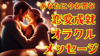 【オラクル占い】あなたに今必要な恋愛成就メッセージ♥️受け取ってください！見たら変わる！占海オラクル！