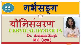 55. गर्भसङ्ग, योनिसंवरण/ GARBHA SANG, Yonisanvaran \u0026 Cervical dystocia.