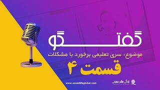 گفتگو- موضوع: موارد ایجاد مشکلات در کلیسا  قسمت چهارم  (مهمان کشیش تت استوارت قسمت اول)