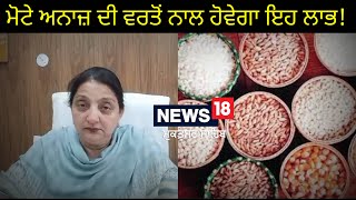 Benefits of Millets | ਮੋਟੇ ਅਨਾਜ ਦੀ ਵਰਤੋਂ ਨਾਲ ਹੋਵੇਗਾ ਇਹ ਲਾਭ | Muktsar Sahib News | News18 Punjab