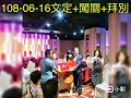 108 06 16 文定儀式 u0026拜別引導 u0026主持