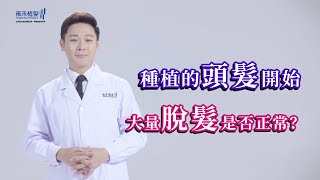 植髮術後開始大量脫髮是正常原因嗎？台灣植髮專家給與解答！Yonghe hair transplant