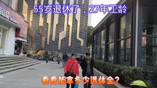 55岁退休了，27年工龄，看看能拿多少退休金？