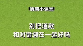 蔡康永的情商課【 063 】別把道歉和對錯綁在一起好嗎 —— 恥感和自尊