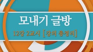 [시흥아카데미] 모내기글방 12강2교시 「강의 총정리」 - 허병두(학교장, 책따세 이사장)