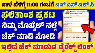 ನಾಳೆ ಬೆಳಿಗ್ಗೆ 11:00 ಗಂಟೆಗೆ ಎಸ್ ಎಸ್ ಎಲ್ ಸಿ ಪರೀಕ್ಷೆ ಫಲಿತಾಂಶ ಪ್ರಕಟ, ರಿಸಲ್ಟ್ ನೋಡುವ ಡೈರೆಕ್ಟ ಲಿಂಕ್ ಇಲ್ಲಿದೆ