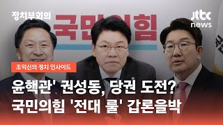 권성동, 당권 도전?…김장연대 vs 권장연대, 장제원의 선택은 / JTBC 정치부회의