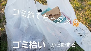 【キャンプ】ゴミ拾いから始まるデイキャンプ