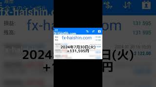 【FX自動売買】2024年7月30日(火) +131,595円 #日銀 #利上げ