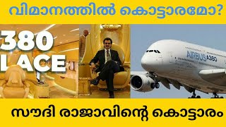 വിമാനത്തിൽ കൊട്ടാരമോ?|ഏറ്റവും വലിയ ആഡംബര വിമാനം |air bus A380| Saudi king flight palace