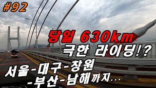 #92 한계에 도전하는 13시간 630Km  극한라이딩~