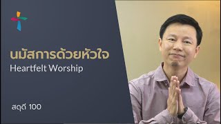 คำเทศนา นมัสการด้วยหัวใจ (สดุดี 100)