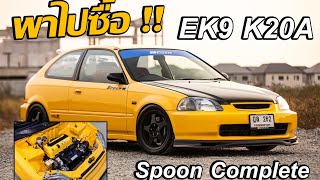 พาไปซื้อ EP.113 EK9 Type R Spoon แท้ K20A M/T ของแต่งเฉียดล้าน