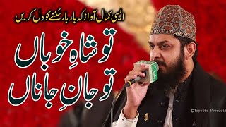 Tu Shah e khuban Tu jany jana|||Zohaib Asharfi electrifying super clam..17.9.2022 Lahore Mahfil natt