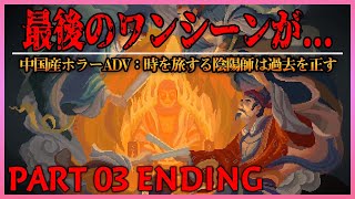 【中国産ホラーADV】時を旅し過去を正す陰陽師「中国神話/道教をベースにした新作ホラーアドベンチャー」| #3 ENDING | The Rewinder 山海旅人 実況 | 日本語同時通訳 PC