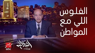 الحكاية | عمرو أديب يؤكد ان المواطن تحمل كثيرا ولكنه بيبص للفلوس اللي معاه عشان يشوف هتجيبله ايه