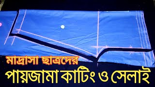 ছেলেদের পায়জামা কাটিং ও সেলাই বাংলায় kurta pajama cutting and stitching for baby in bangla