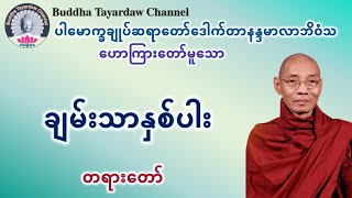 ချမ်းသာနှစ်ပါး တရားတော် #ပါမောက္ခချုပ်ဆရာတော်ဒေါက်တာနန္ဒမာလာဘိဝံသ