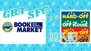 ゲームコレクション【番外編】#25 Bookmarket「ブックマーケット」\u0026ハードオフ購入記 GBAソフトとSFCソフトと、埋もれたレアゲー🎵