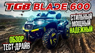 Квадроцикл TGB blade 600 - обзор и тест-драйв