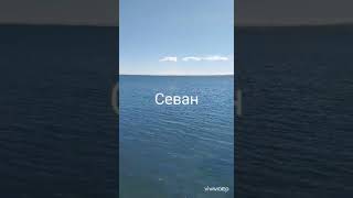 Дилижан-Севан(дорога).Кусочек Татева