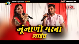 JUNJANI LIVE -  सीधा  प्रसारण - श्री अम्बिका गरबा मंडल जुंजाणी   Live Aanjana Film Studio