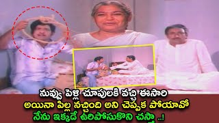 నువ్వు పెళ్లి చూపులకి వచ్చి ఈ సారి అయినా పిల్ల నచ్చింది అని చెప్పక పోయావో నేను ఇక్కడే|Telugu Cinemas