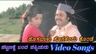 Hosa Baalu Sogasendu - Pattanakke Banda Pathniyaru - ಪಟ್ಟಣಕ್ಕೆ ಬಂದ ಪತ್ನಿಯರು - Kannada Video Songs