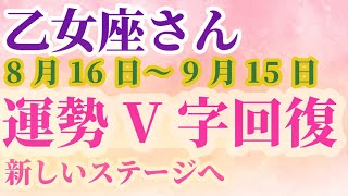 【乙女座さんの総合運_ 8月16日～9月15日】 #乙女座 #おとめ座