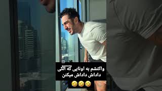 واکنش آیسان به رفاقتای الکی🤣😂🤣#اسلامی