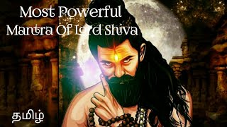 most powerful mantra of lord shiva | tamil