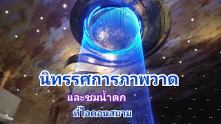 Ep:44:#นิทรรศการภาพวาดฝีพระหัตถ์และน้ำตกไอคอนสยาม#The Icon Siam Waterfall