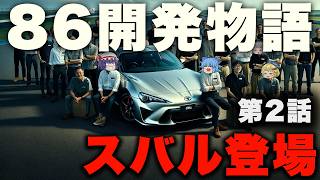 第2話「トヨタ86・スバルBRZ」を開発した男たちの物語を解説するぜ。【ゆっくり解説】